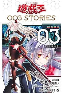 遊☆戯☆王OCG STORIES 2 (ジャンプコミックス) | 三好 直人, 吉田 伸