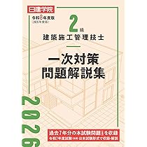 2級建築施工管理技士 一次対策問題解説集 令和8年度版 | 日建学院