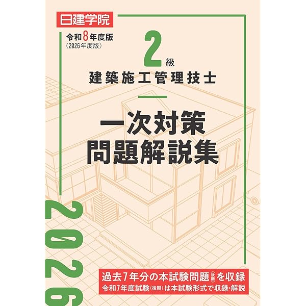 2級建築施工管理技士 一次対策問題解説集 令和7年度版 | 日建学院教材