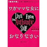 ワガママな女におなりなさい 「婚活の壁」に効く秘密のアドバイス