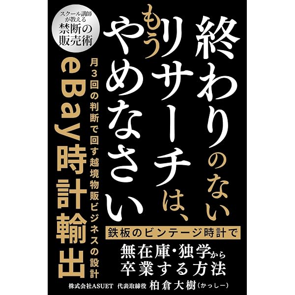 Amazon.co.jp: 時計は直すな: 修理歴20年のプロが教える腕時計せどりの