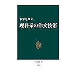 理科系の作文技術(リフロー版) (中公新書)