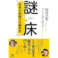 謎床: 思考が発酵する編集術