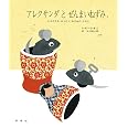 アレクサンダとぜんまいねずみ―ともだちをみつけたねずみのはなし