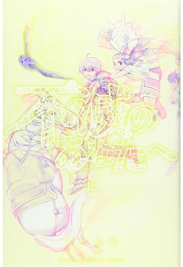 不滅のあなたへ(13)特装版 (少年マガジンコミックス) | 大今 良時 |本