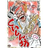 快盗くいしん坊 (ぶんか社コミックス)