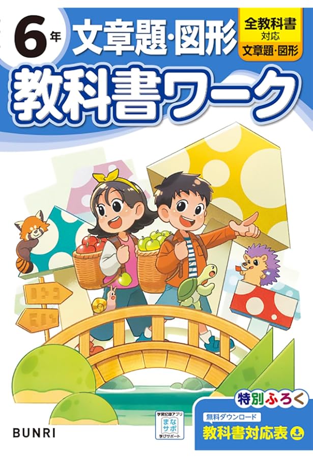 小学教科書ワーク 数と計算 6年 全教科書対応版 | 文理編集部 |本