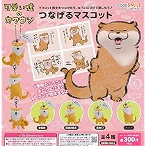 Amazon | 可愛い嘘のカワウソ つなげるマスコット [全4種セット