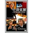 100年インタビュー 小澤征爾 [DVD]