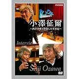 100年インタビュー 小澤征爾 [DVD]
