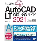 はじめて学ぶ AutoCAD LT 作図・操作ガイド 2021/2020/2019/2018/2017/2016対応