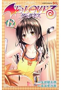 To LOVEる―とらぶる― ダークネス 11 (ジャンプコミックス) | 矢吹