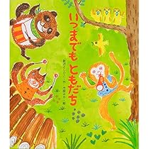 Amazon | オペレッタ いつまでもともだち ~もりのキラキラ