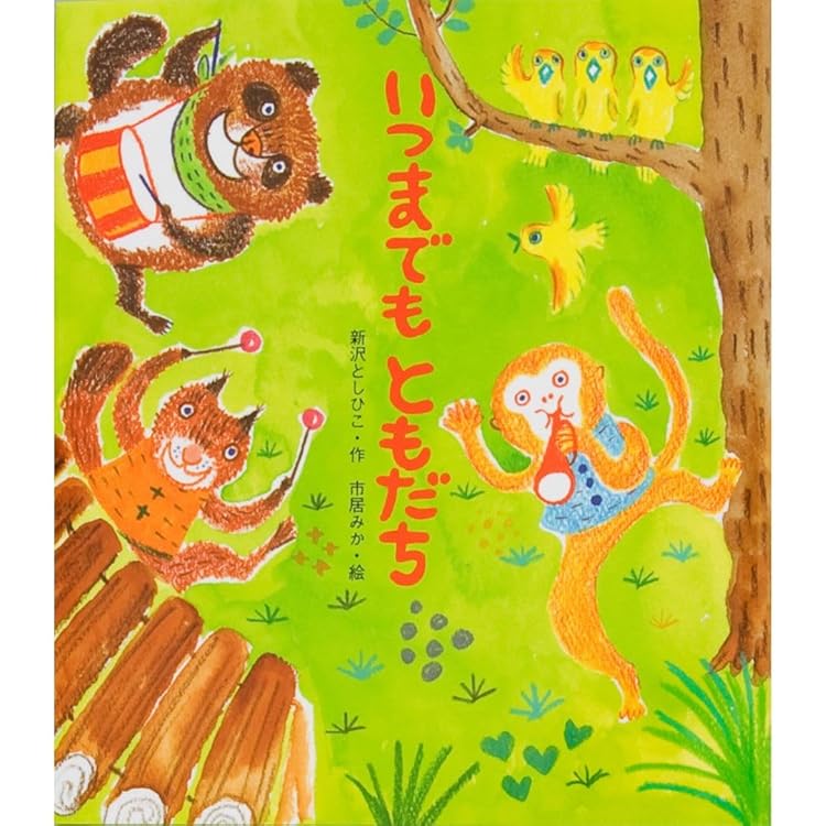 オペレッタ いつまでもともだち ~もりのキラキラステージ~ Amazon.co.jp: オペレッタ いつまでもともだち ~もりのキラキラ