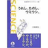 うれし、たのし、ウミウシ。 (岩波科学ライブラリー)