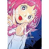 対岸のメル 幽冥探偵調査ファイル 1 (ハルタコミックス)