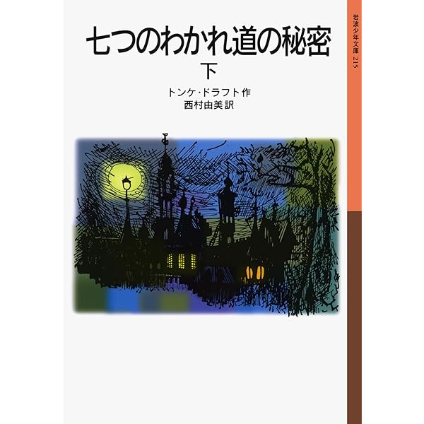Amazon.co.jp: 七つのわかれ道の秘密(上) (岩波少年文庫