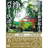 魔法のパワースポット 神秘の 聖地 聖域 パワースポット 西日本 (旅コンテンツ完全