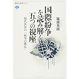 国際紛争を読み解く五つの視座 現代世界の「戦争の構造」 (講談社選書メチエ)