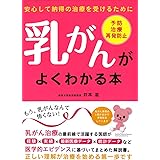 乳がんがよくわかる本―安心して納得の治療を受けるために