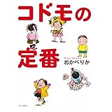コドモの定番