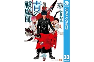 青の祓魔師 33 (ジャンプコミックスDIGITAL)