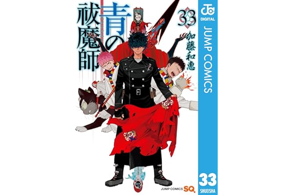 青の祓魔師 33 (ジャンプコミックスDIGITAL)