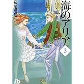 海のアリア（２） (小学館文庫)