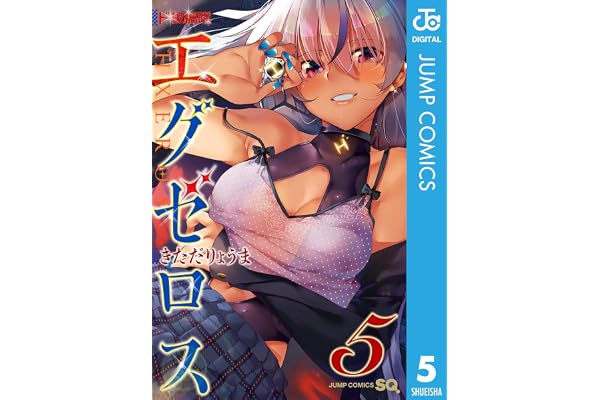 ド級編隊エグゼロス 5 (ジャンプコミックスDIGITAL)
