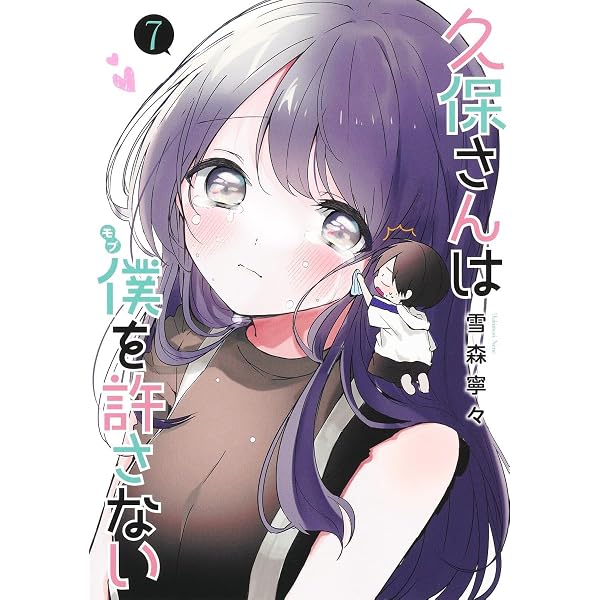 久保さんは僕を許さない 1 (ヤングジャンプコミックス) | 雪森 寧々