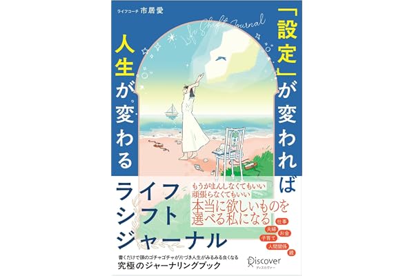 「設定」が変われば人生が変わる ライフシフトジャーナル