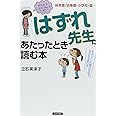 「はずれ先生」にあたったとき読む本