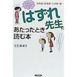 「はずれ先生」にあたったとき読む本