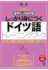 しっかり身につくドイツ語トレ-ニングブック: 文法と頻出単語を同時に