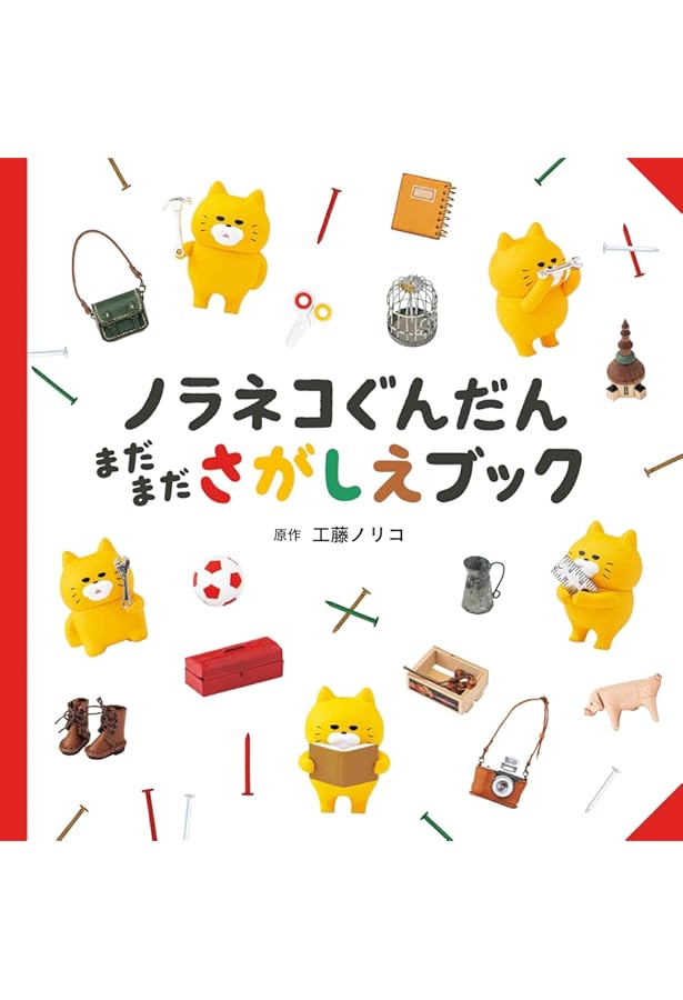 Amazon.co.jp: ノラネコぐんだん さがしえブックシリーズ 全3冊セット