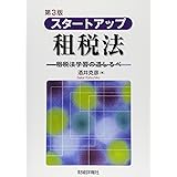 スタートアップ租税法 第3版