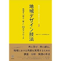 地域デザイン 地域デザイン学会誌 第３号（２０１４） /地域デザイン学会/地域デザイン学会（単行本（ソフトカバー）） 地域デザイン学会 - 学会叢書