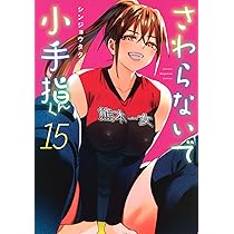 さわらないで小手指くん(15) (KCデラックス) | シンジョウ タクヤ |本