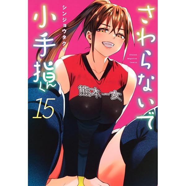 さわらないで小手指くん(1) (KCデラックス) | シンジョウ タクヤ |本