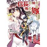 信長の妹が俺の嫁 1 (COMICらぐちゅう)