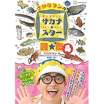さかなクンのギョギョッとサカナ☆スター図鑑4 (講談社MOOK) | さかな