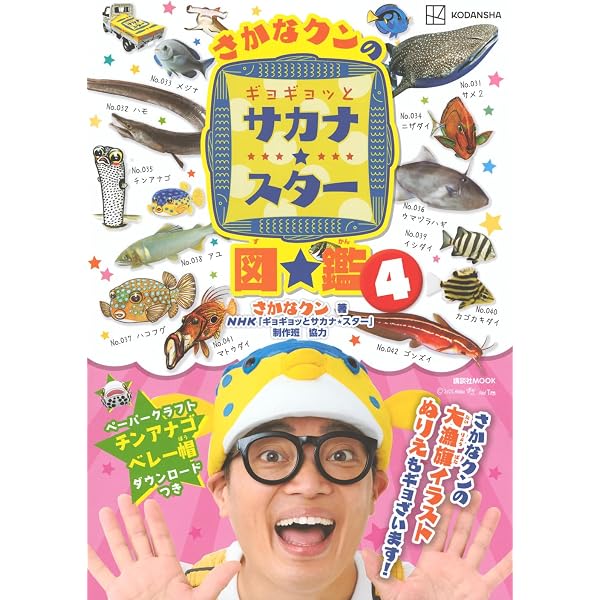 Amazon.co.jp: さかなクンのギョギョッとサカナ☆スター図鑑5 (講談社