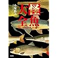 怪魚大全