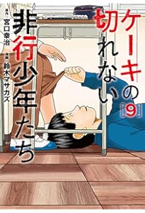 Amazon.co.jp: ケーキの切れない非行少年たち 10 (バンチコミックス