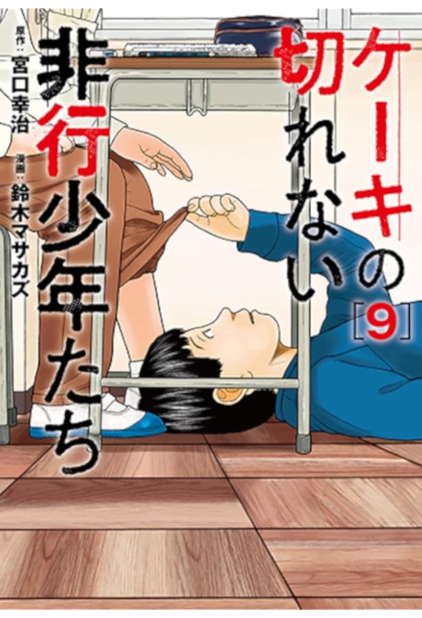 Amazon.co.jp: ケーキの切れない非行少年たち 10 (バンチコミックス