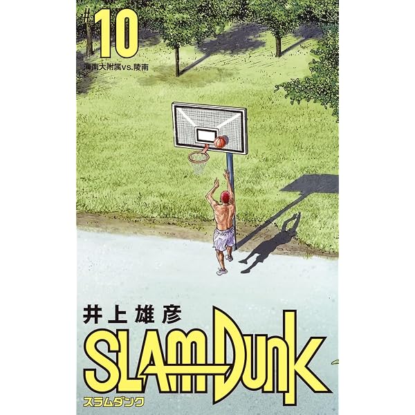 SLAM DUNK 新装再編版 8 (愛蔵版コミックス) | 井上 雄彦 |本 | 通販