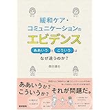 緩和ケア・コミュニケーションのエビデンス ああいうとこういうはなぜ違うのか?