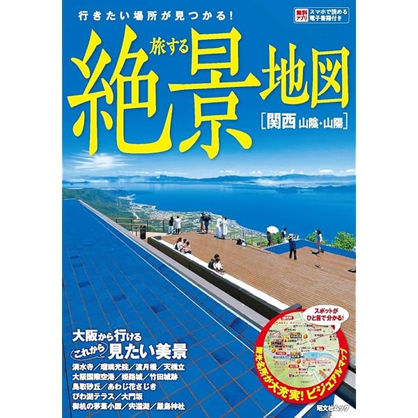 にっぽんクルマ旅 山陽・山陰 しまなみ海道 (旅行ガイド) | 昭文社