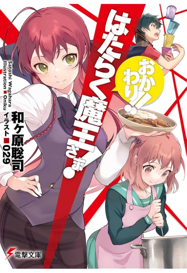 Amazon.co.jp: はたらく魔王さま! 0 (電撃文庫) : 和ヶ原 聡司, 029: 本