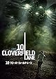 10 クローバーフィールド・レーン [DVD]